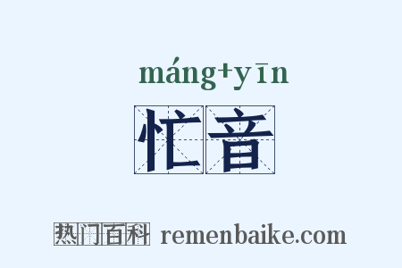 忙音是什么意思的图片